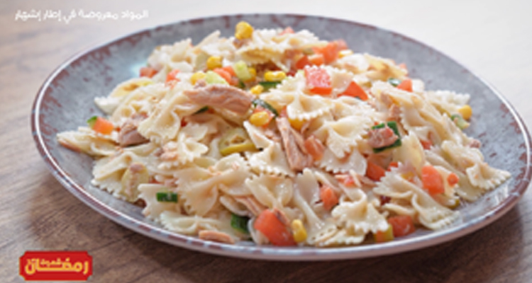 سلطة مقرونة مغذية