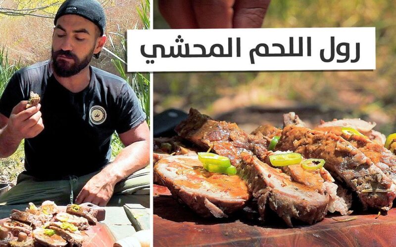 رول لحم محشي ولا